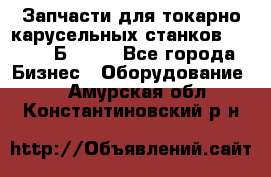 Запчасти для токарно карусельных станков  1284, 1Б284.  - Все города Бизнес » Оборудование   . Амурская обл.,Константиновский р-н